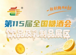 2026南京秋糖2号馆饮品及乳制品企业拓展B端渠道展示品牌实力的核心阵地