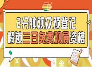 第115届南京糖酒会观众预登记正式启动，免费名额有限先到先得