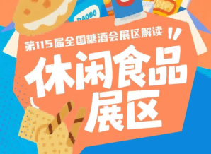 休闲食品展区本届南京秋糖休闲食品展区集中布局G2/7/8/10号馆｜2026南京秋糖