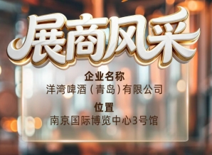 第115届南京秋季全国糖酒会展商风采之洋湾啤酒（青岛）有限公司