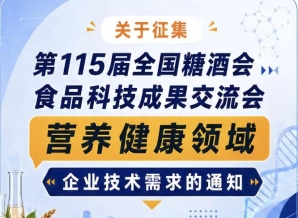 第115届糖酒会食品科技成果交流会营养健康企业需求征集通知启事