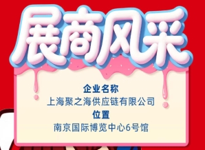 南京秋季全国糖酒会参展商风采展示——上海聚之海供应链有限公司