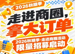 速来｜2026第115届南京秋糖季走进商圈活动限量招募启动，走进商圈拿大订单