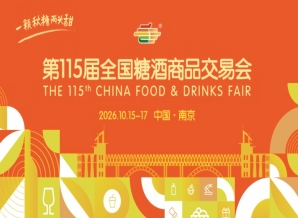 2026全国糖酒会南京秋糖活动简介与时间安排