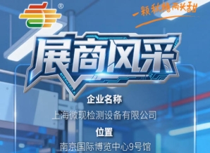 第115届南京秋季糖酒会（2026）企业风采展示——上海微现检测设备有限公司